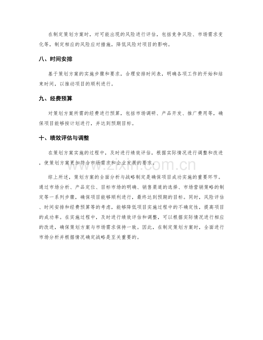 策划方案的全面分析与战略制定.docx_第2页