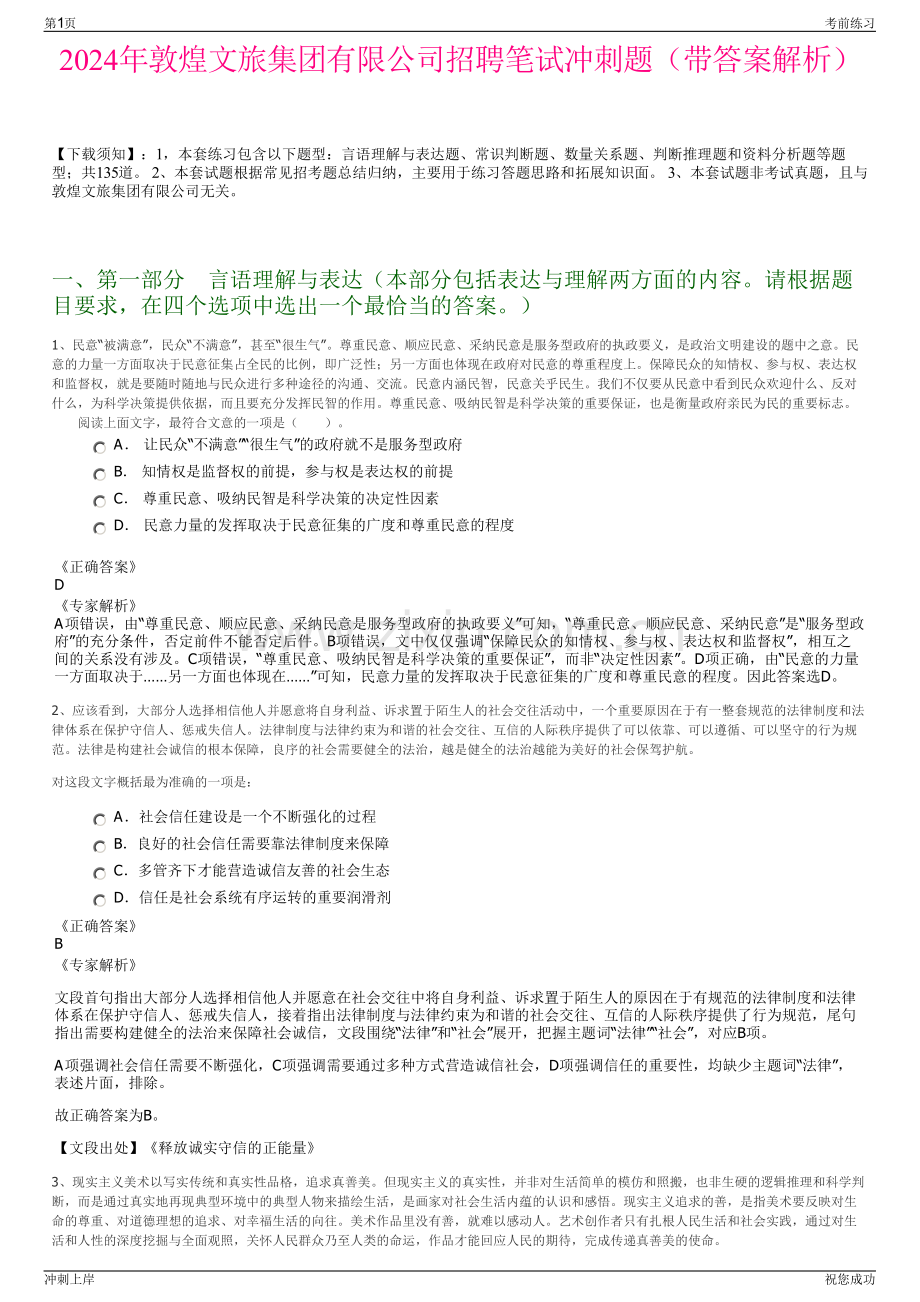 2024年敦煌文旅集团有限公司招聘笔试冲刺题（带答案解析）.pdf_第1页