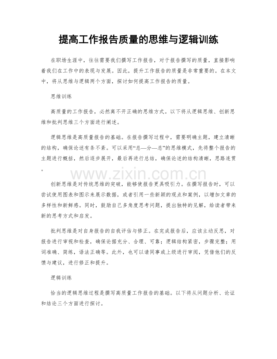 提高工作报告质量的思维与逻辑训练.docx_第1页