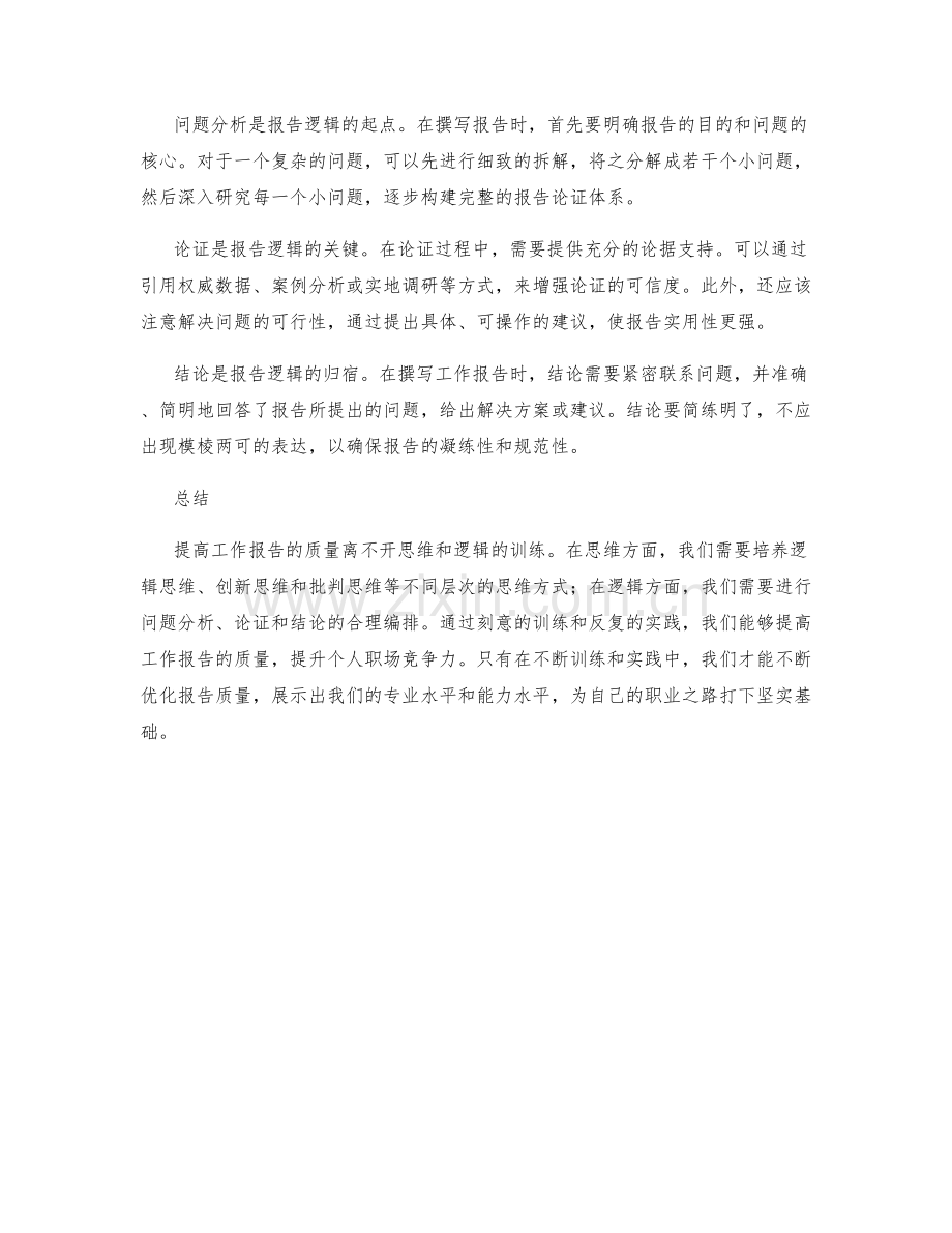 提高工作报告质量的思维与逻辑训练.docx_第2页