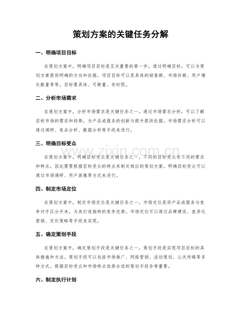 策划方案的关键任务分解.docx_第1页