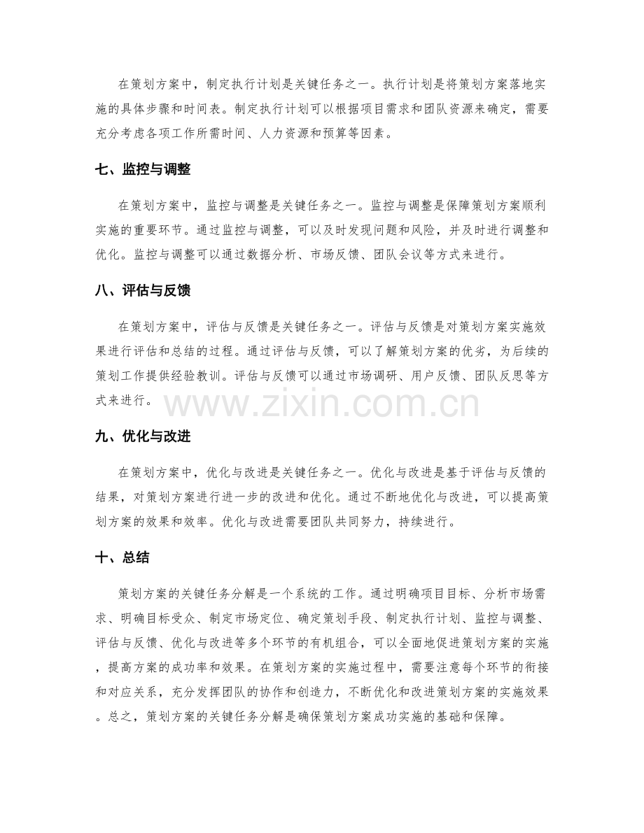 策划方案的关键任务分解.docx_第2页