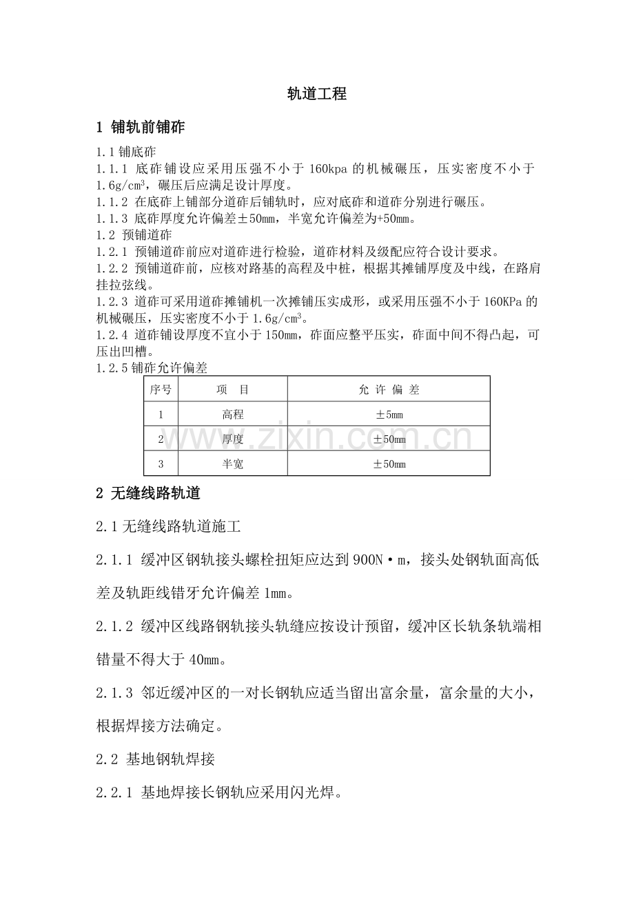 轨道验收标准DOC.doc_第1页