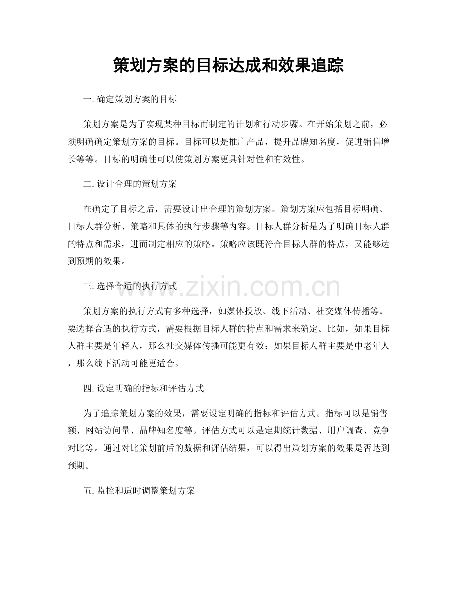 策划方案的目标达成和效果追踪.docx_第1页