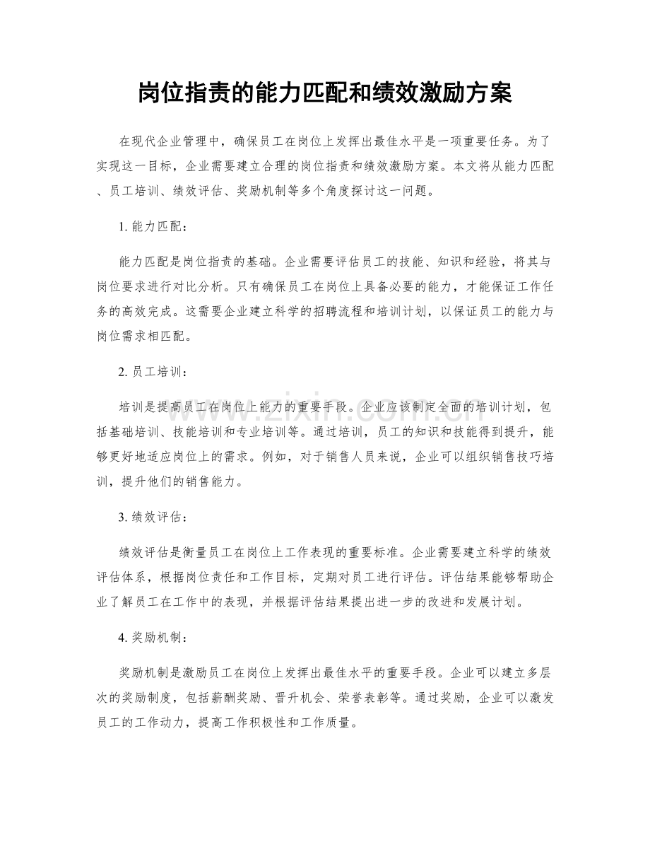 岗位职责的能力匹配和绩效激励方案.docx_第1页