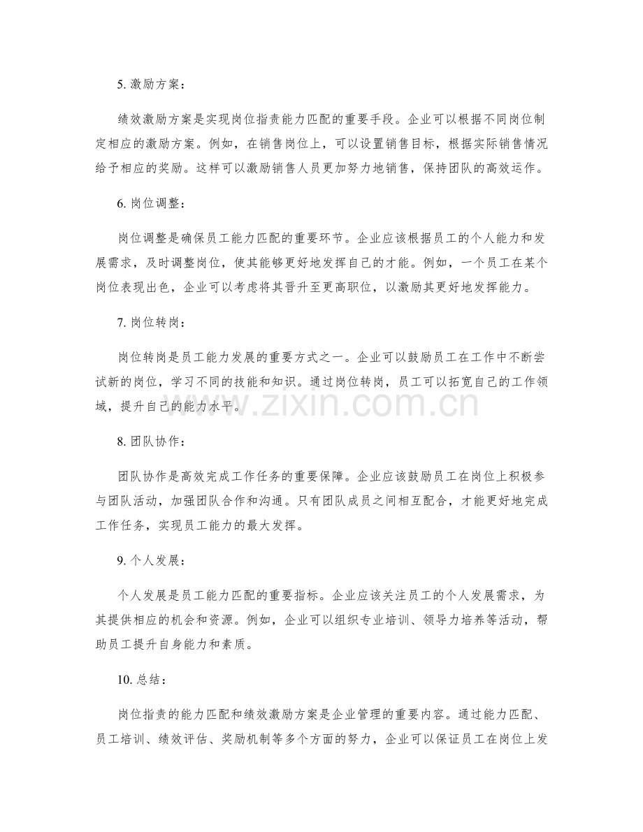 岗位职责的能力匹配和绩效激励方案.docx_第2页