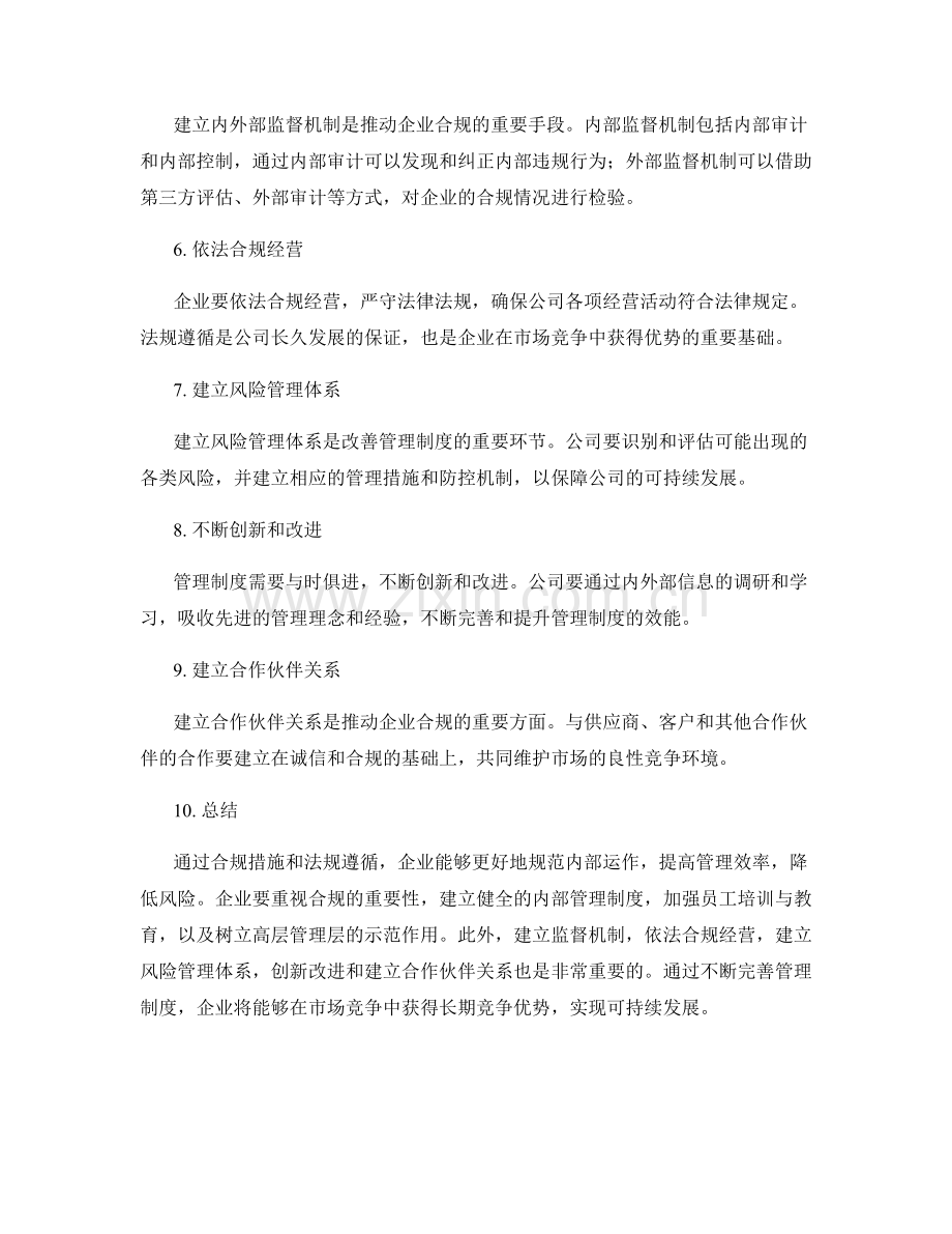 改善管理制度的法规遵循与合规措施.docx_第2页