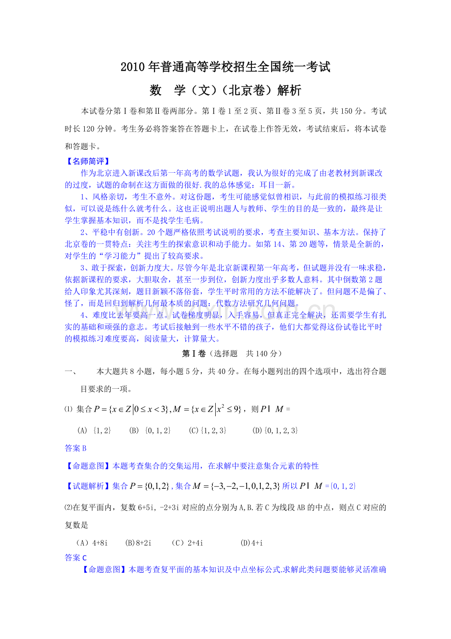 高考数学文科试题解析北京卷.doc_第1页