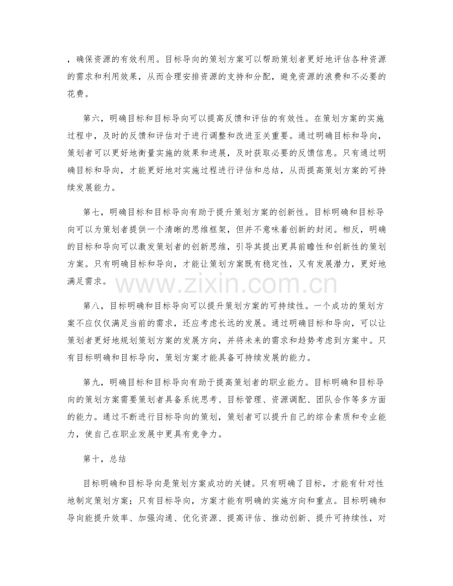 策划方案的目标明确和目标导向.docx_第2页