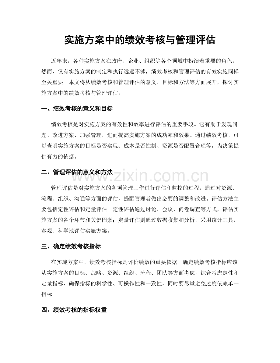 实施方案中的绩效考核与管理评估.docx_第1页