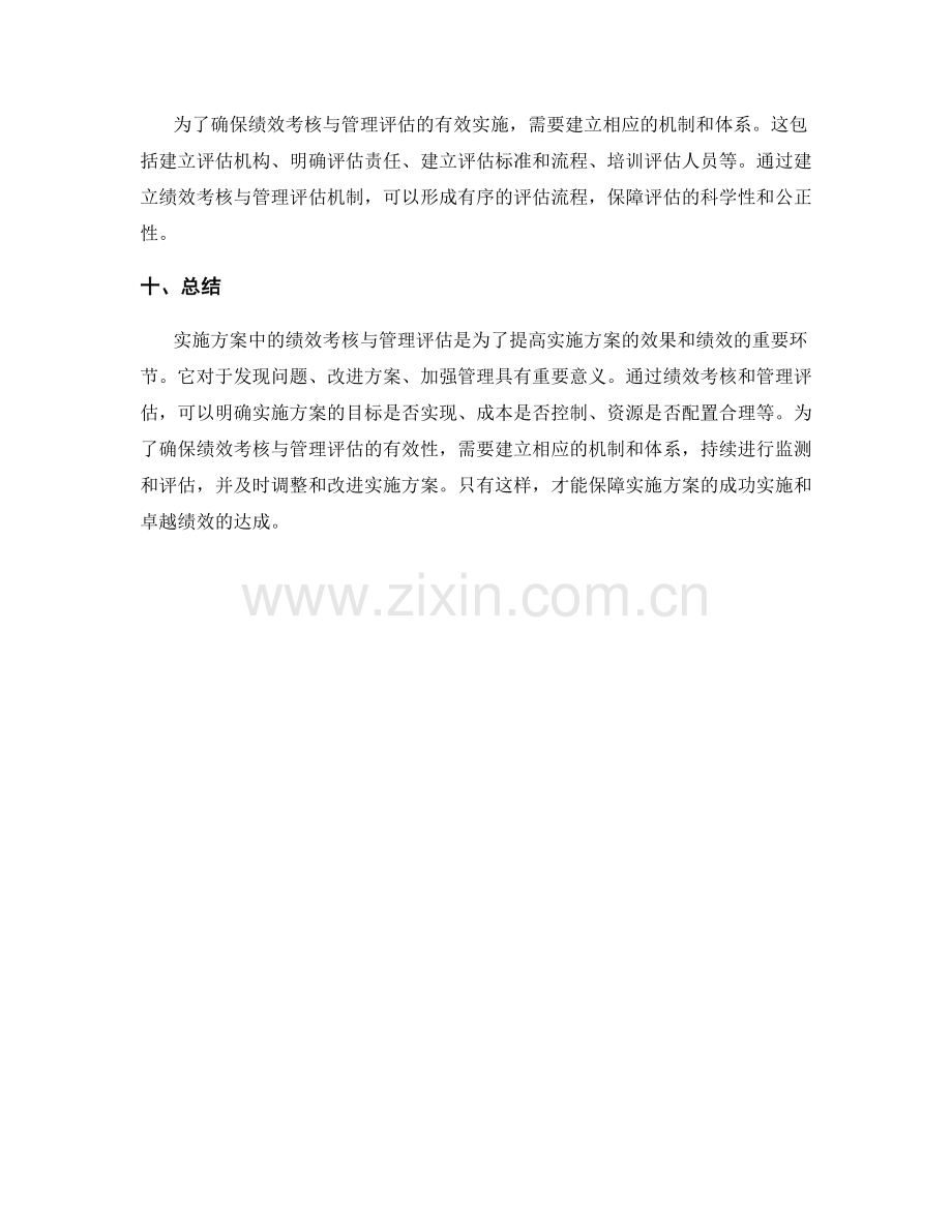 实施方案中的绩效考核与管理评估.docx_第3页