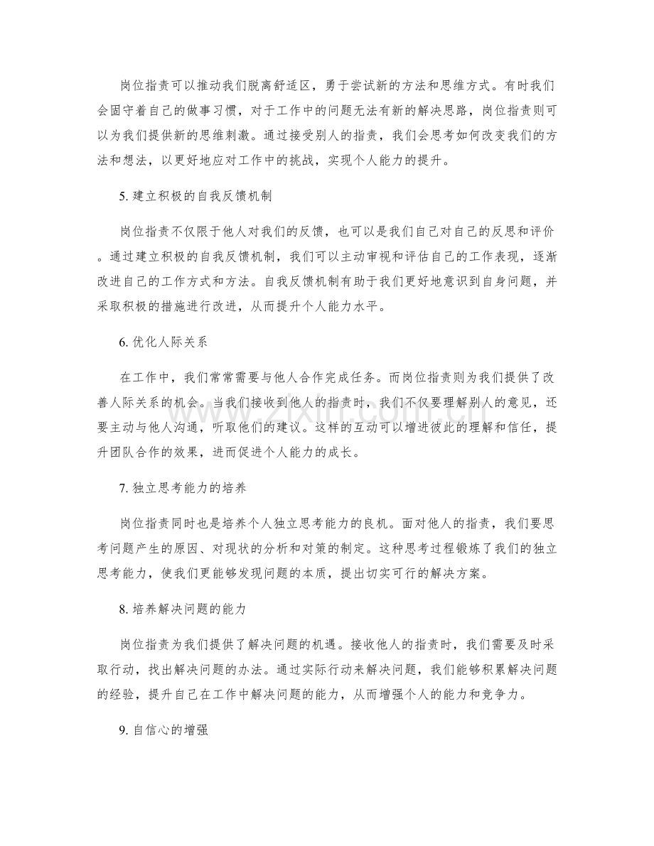 岗位指责对个人能力提升的影响.docx_第2页