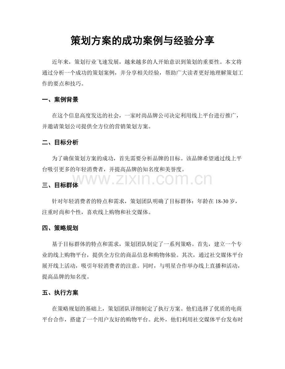 策划方案的成功案例与经验分享.docx_第1页