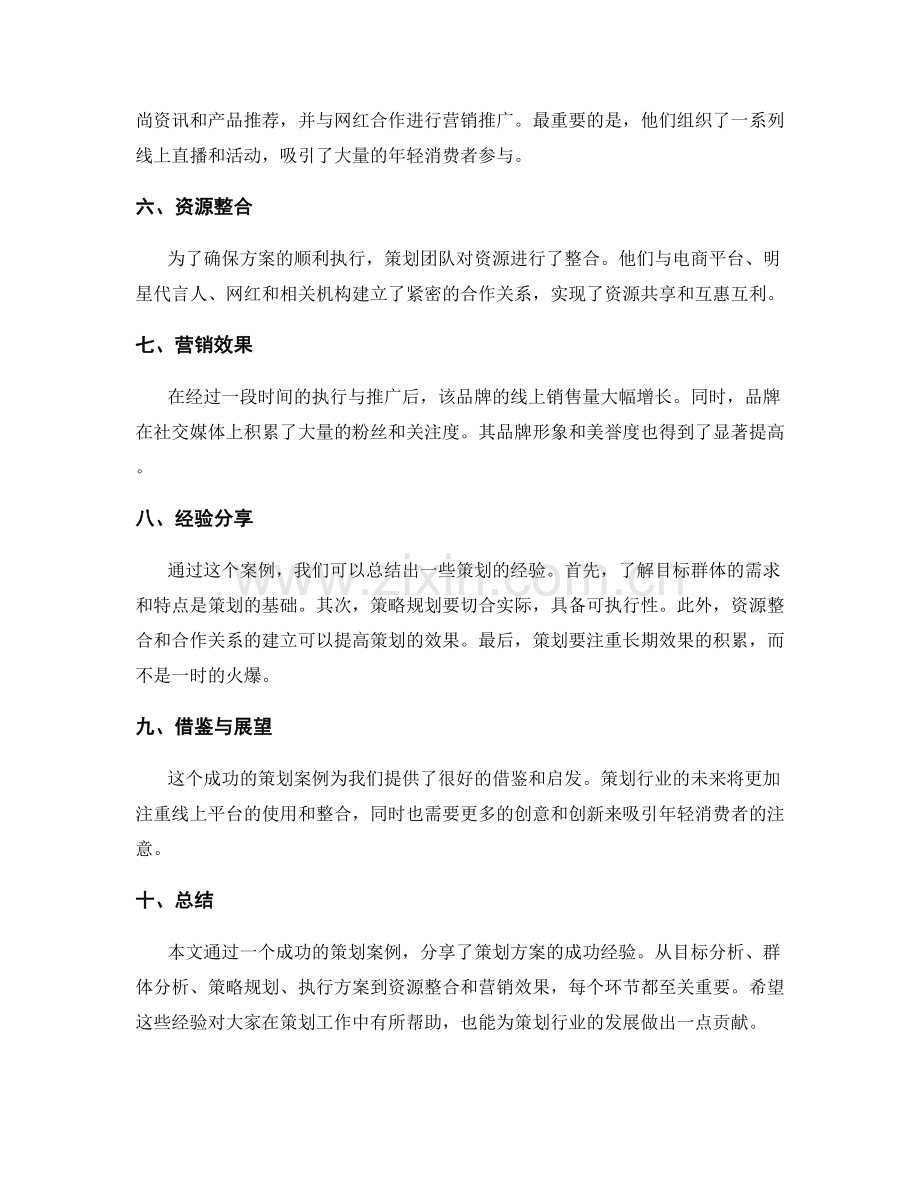 策划方案的成功案例与经验分享.docx_第2页