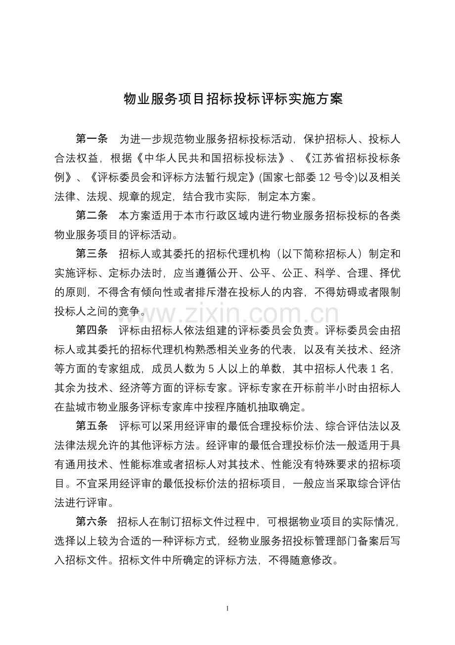 物业服务招标投标评标实施方案.doc_第1页