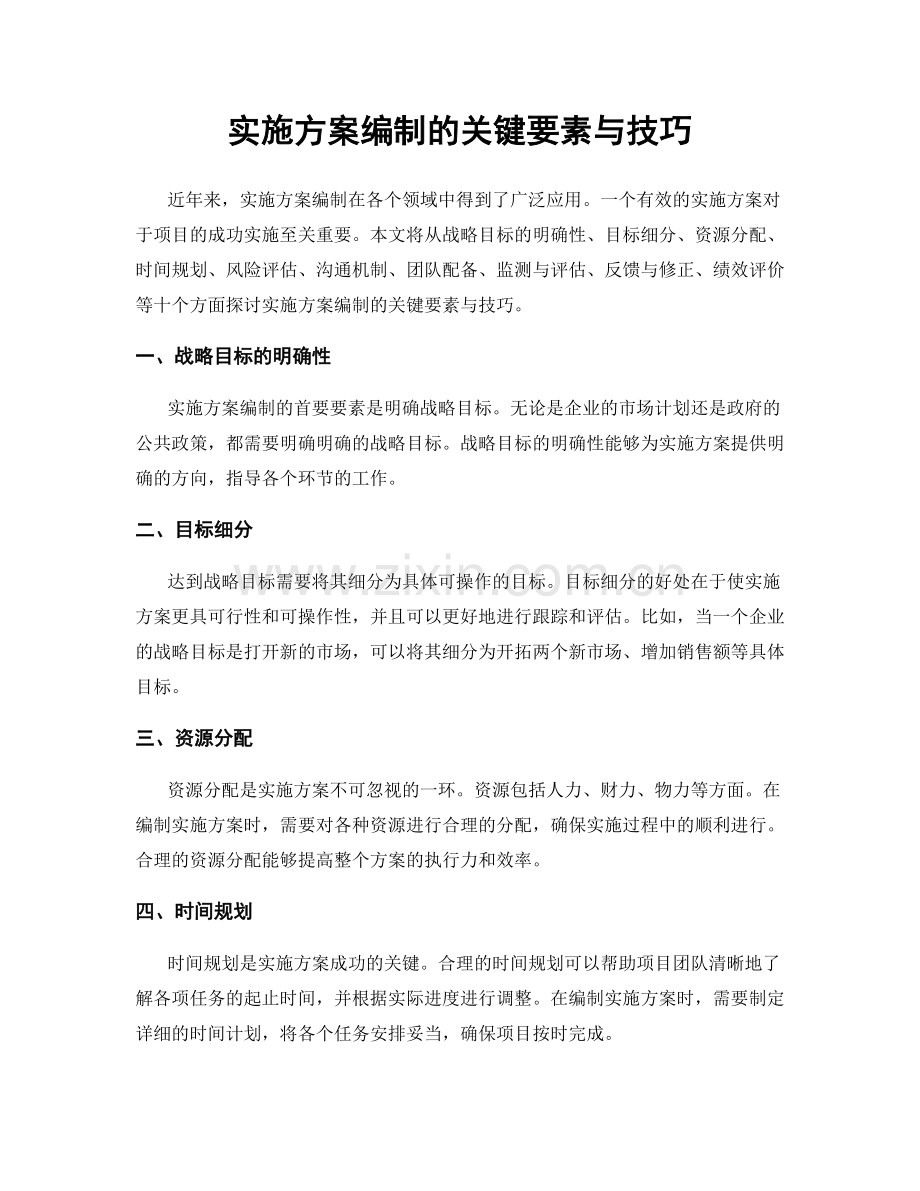 实施方案编制的关键要素与技巧.docx_第1页