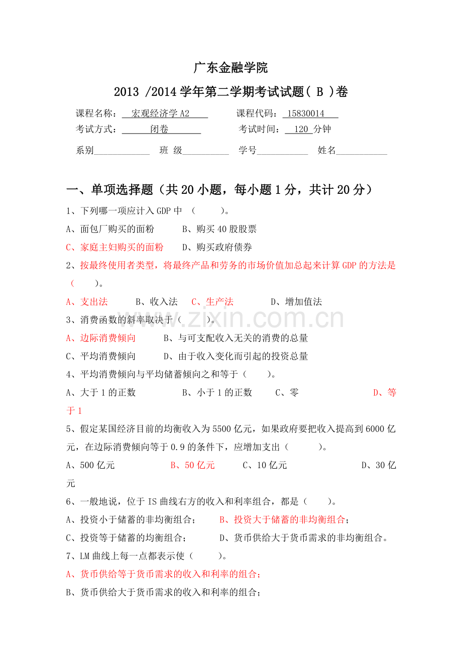 宏观经济学A2期末考试B试卷.doc_第1页