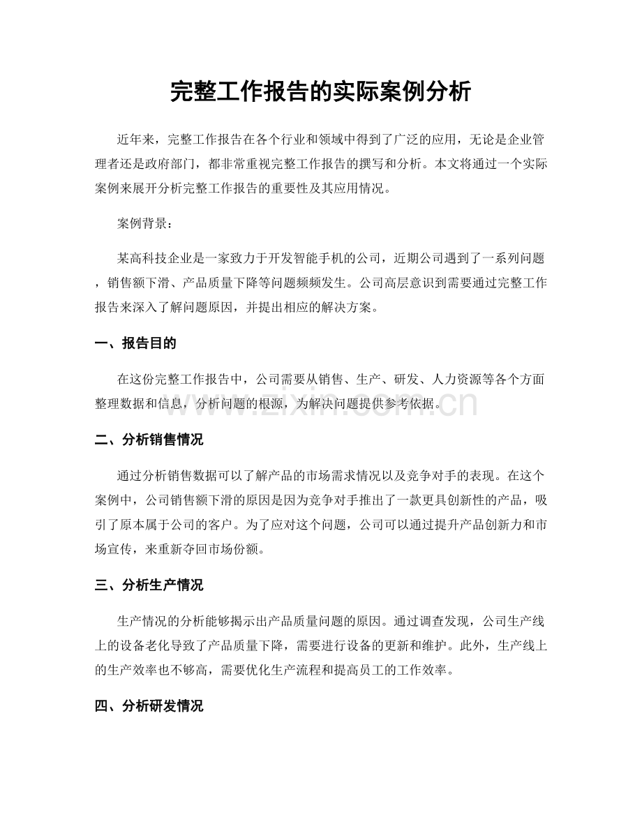 完整工作报告的实际案例分析.docx_第1页