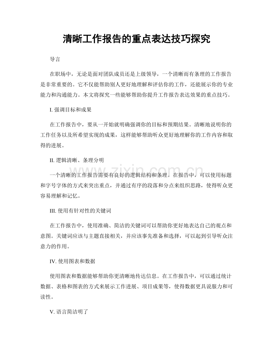 清晰工作报告的重点表达技巧探究.docx_第1页