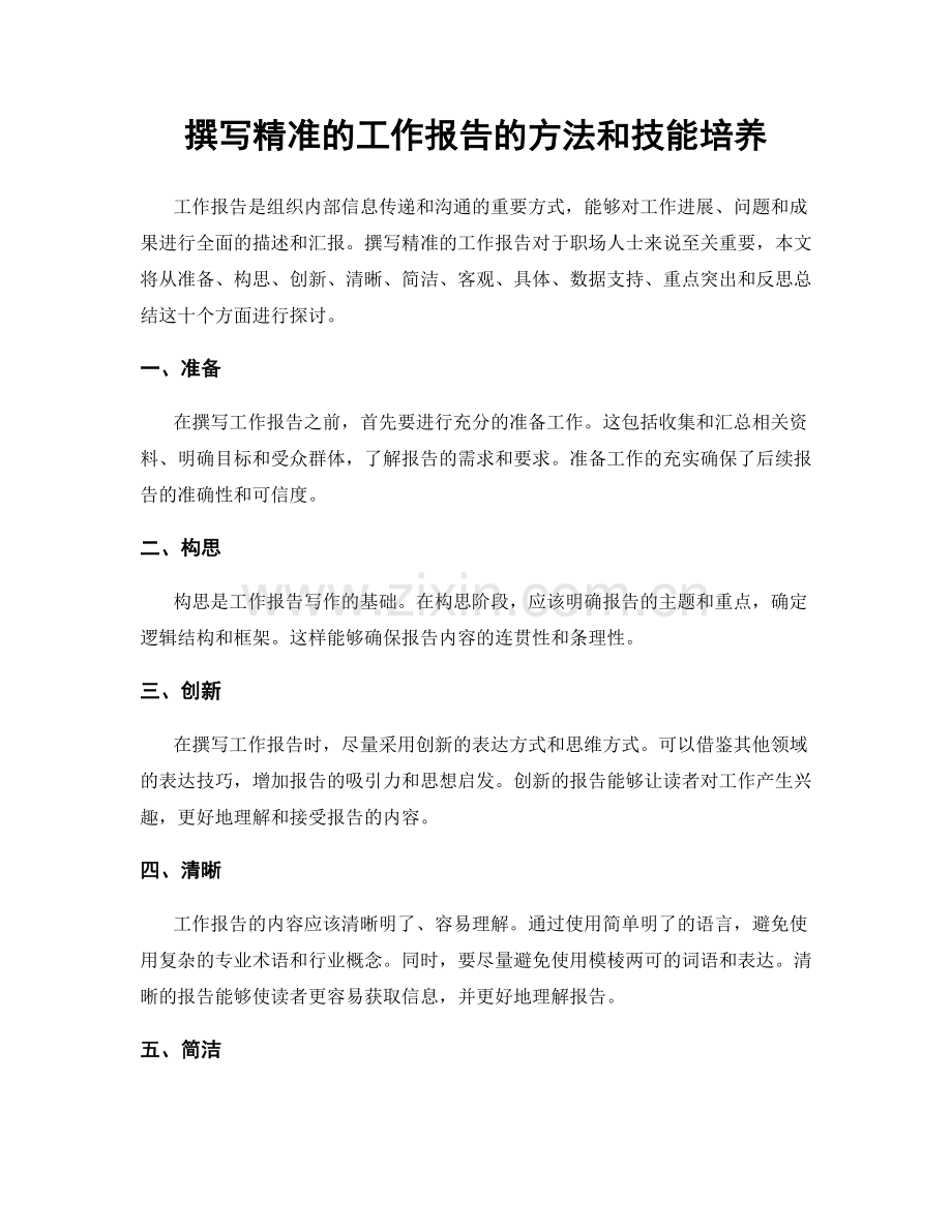 撰写精准的工作报告的方法和技能培养.docx_第1页