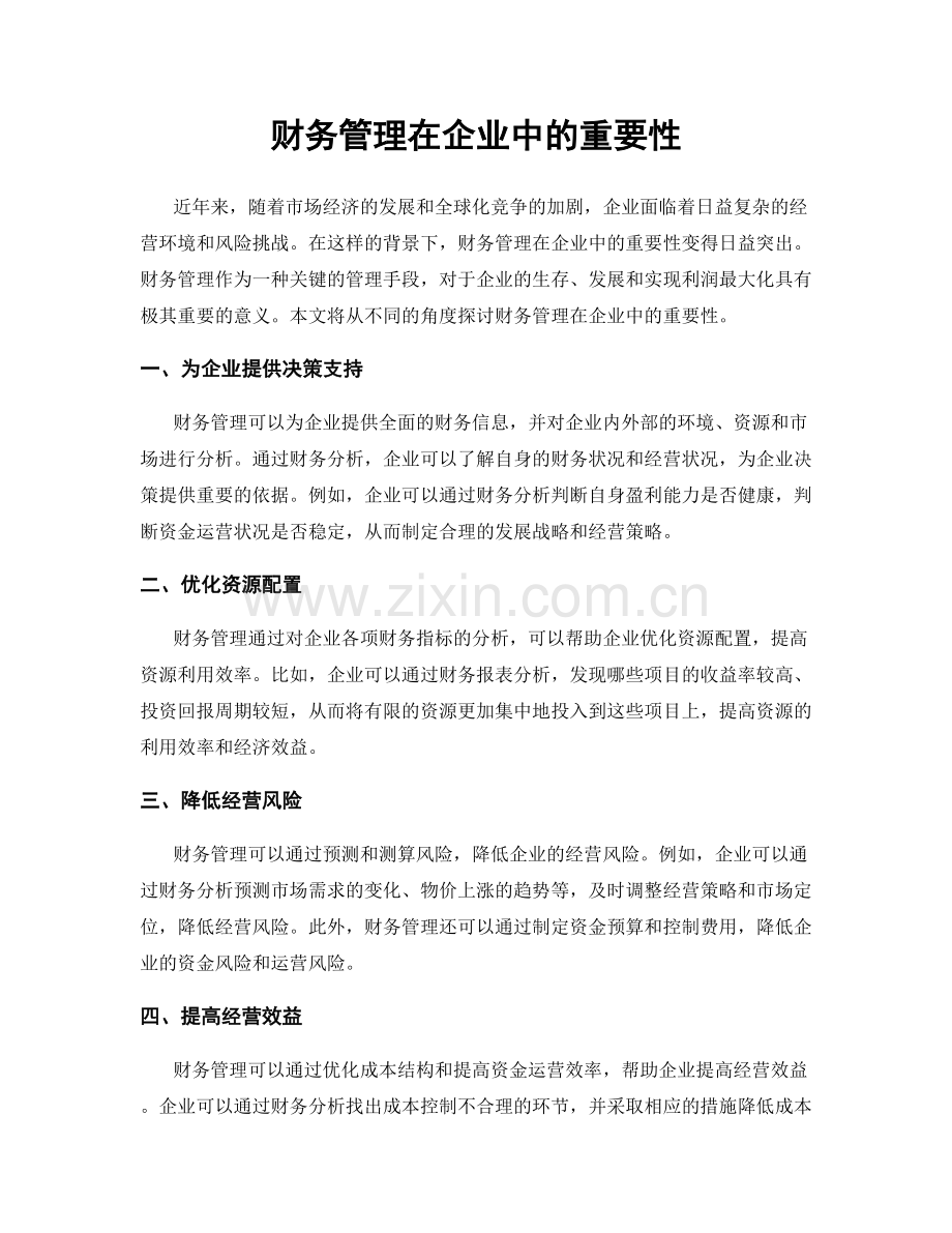 财务管理在企业中的重要性.docx_第1页