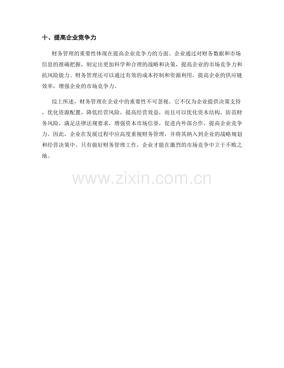 财务管理在企业中的重要性.docx_第3页