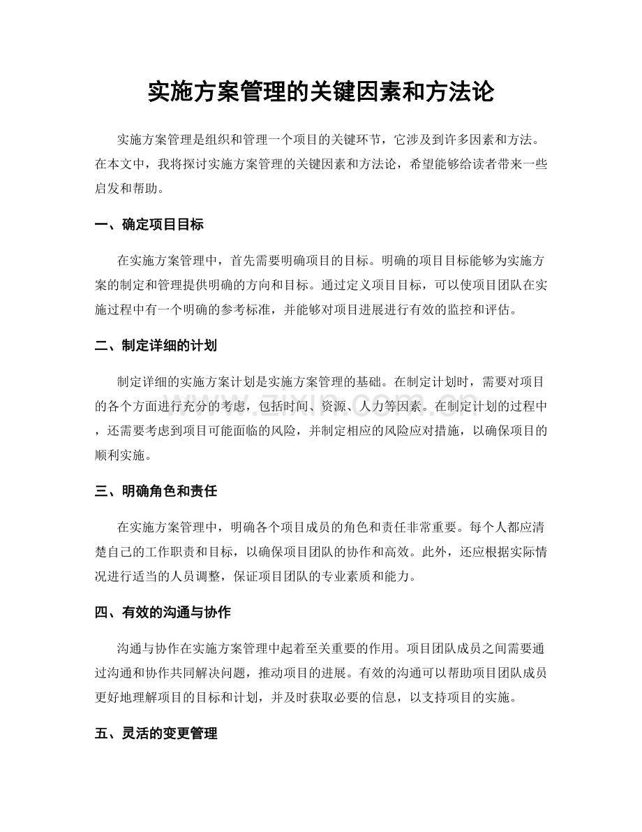 实施方案管理的关键因素和方法论.docx_第1页