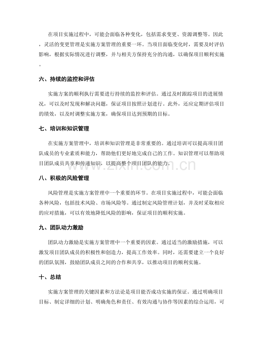 实施方案管理的关键因素和方法论.docx_第2页