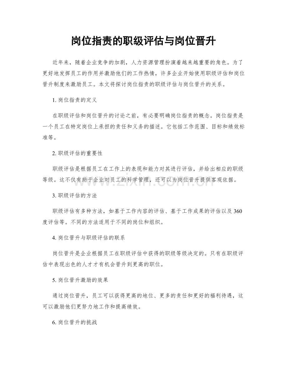 岗位职责的职级评估与岗位晋升.docx_第1页