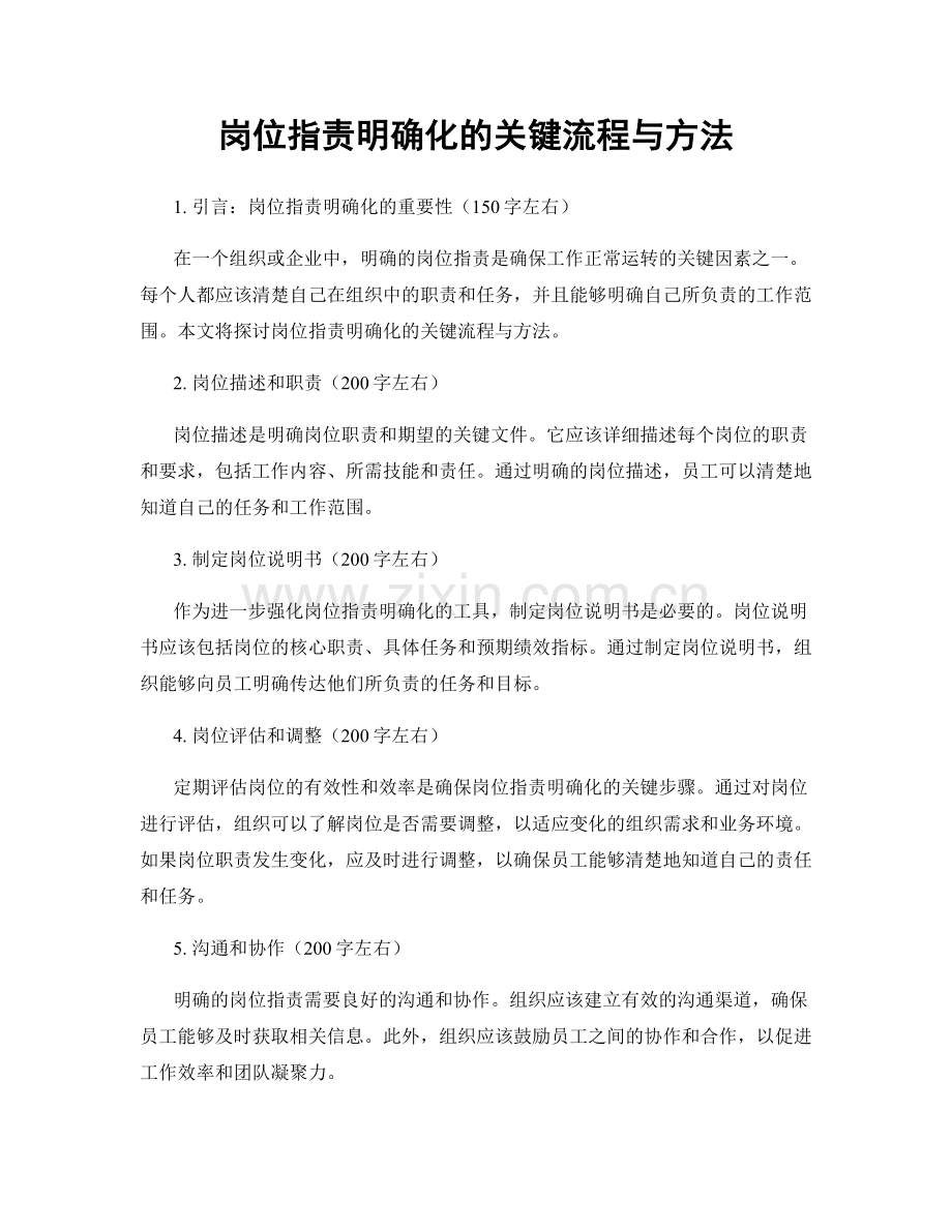 岗位职责明确化的关键流程与方法.docx_第1页