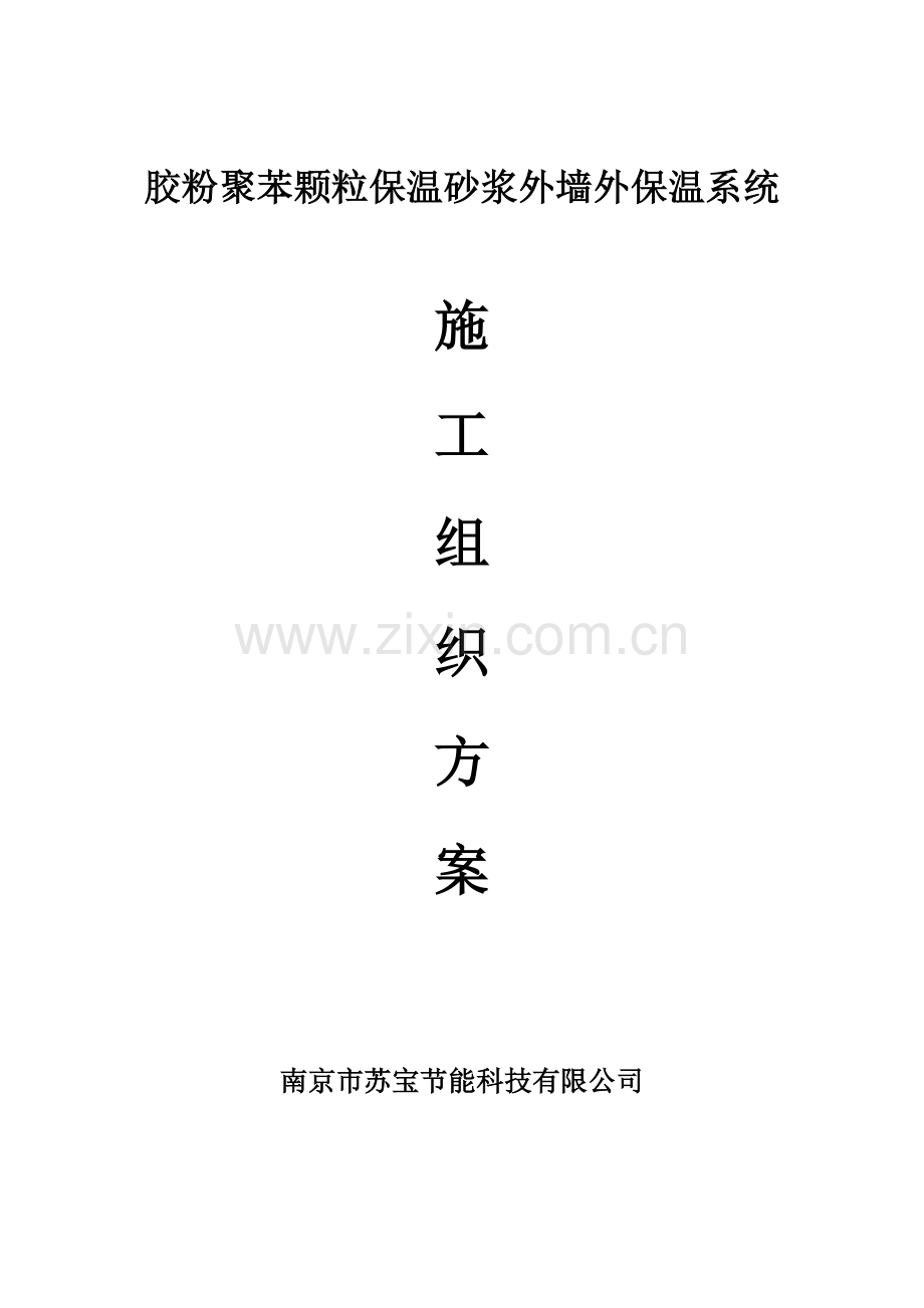 胶粉聚苯颗粒保温砂浆施工组织方案.docx_第1页