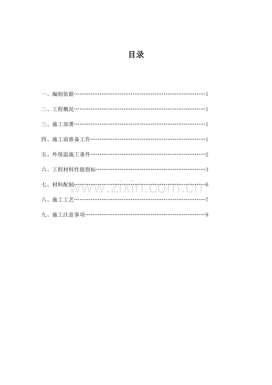 胶粉聚苯颗粒保温砂浆施工组织方案.docx_第2页