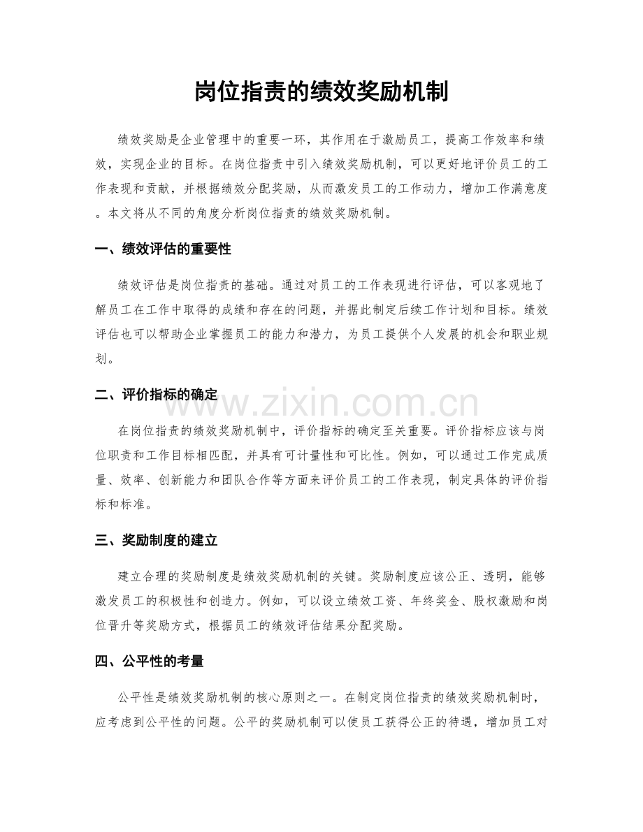 岗位职责的绩效奖励机制.docx_第1页