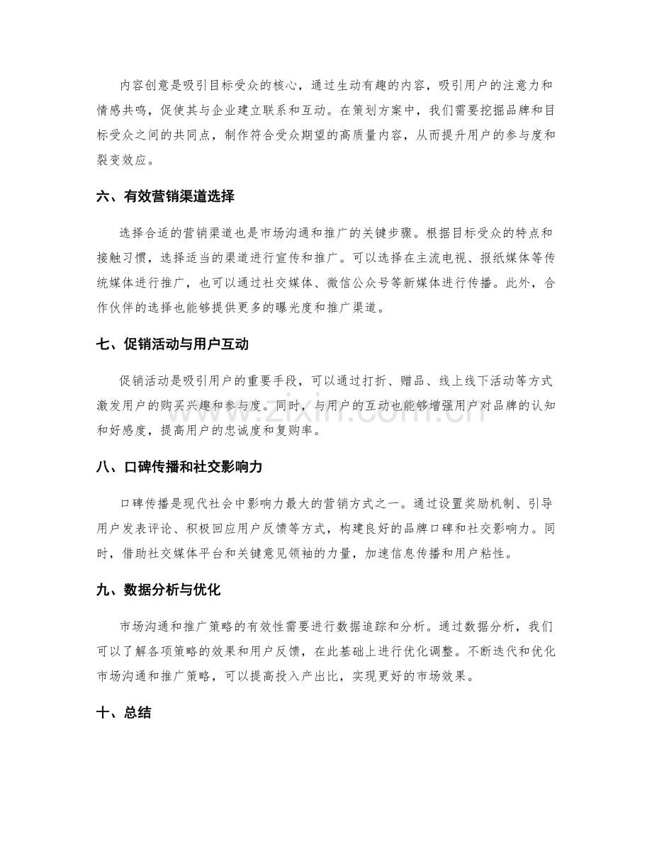 策划方案的市场沟通与推广策略.docx_第2页