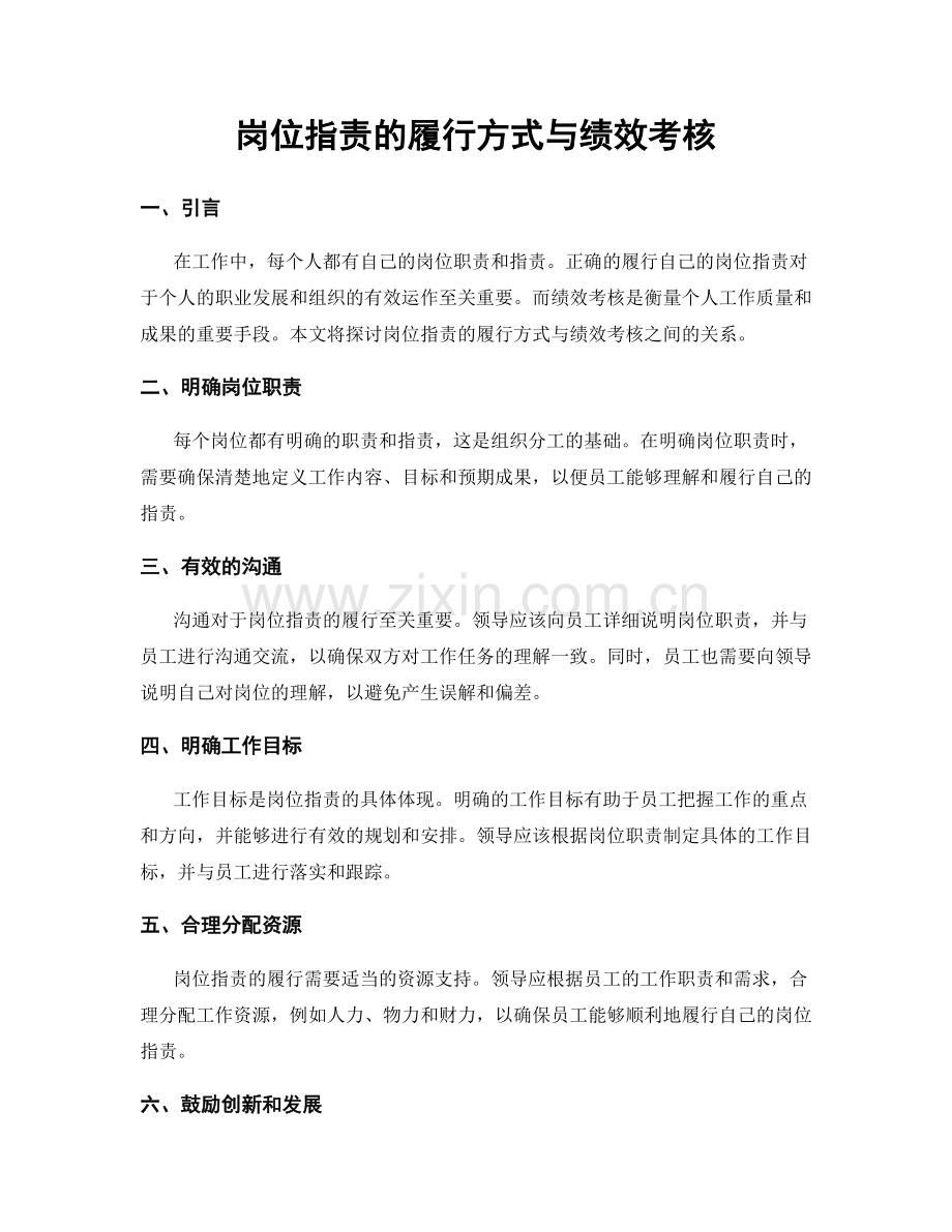 岗位职责的履行方式与绩效考核.docx_第1页