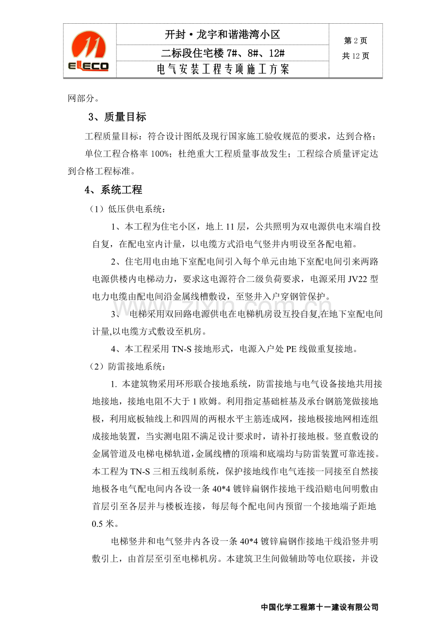 开封龙宇小区二标段电气专项施工方案.doc_第2页