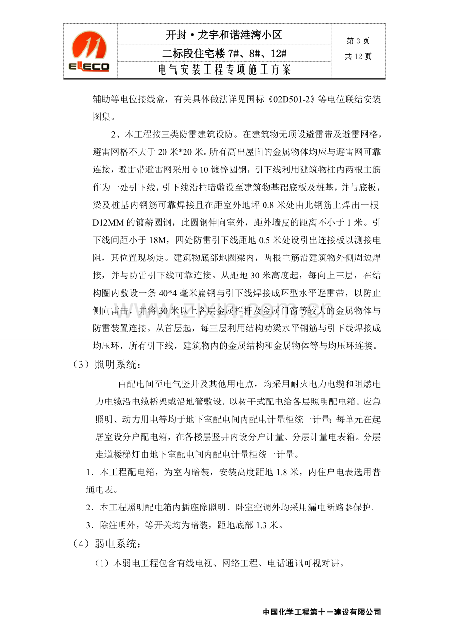 开封龙宇小区二标段电气专项施工方案.doc_第3页