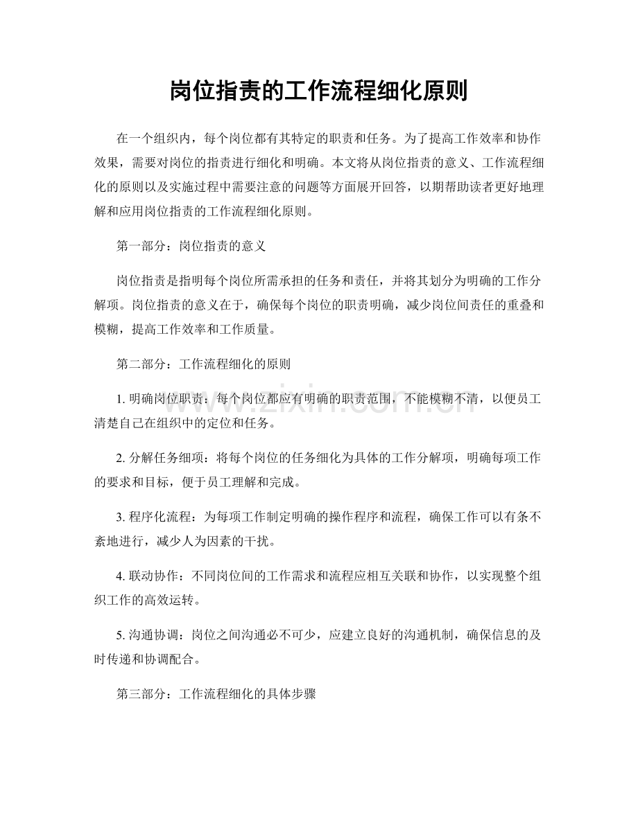 岗位职责的工作流程细化原则.docx_第1页