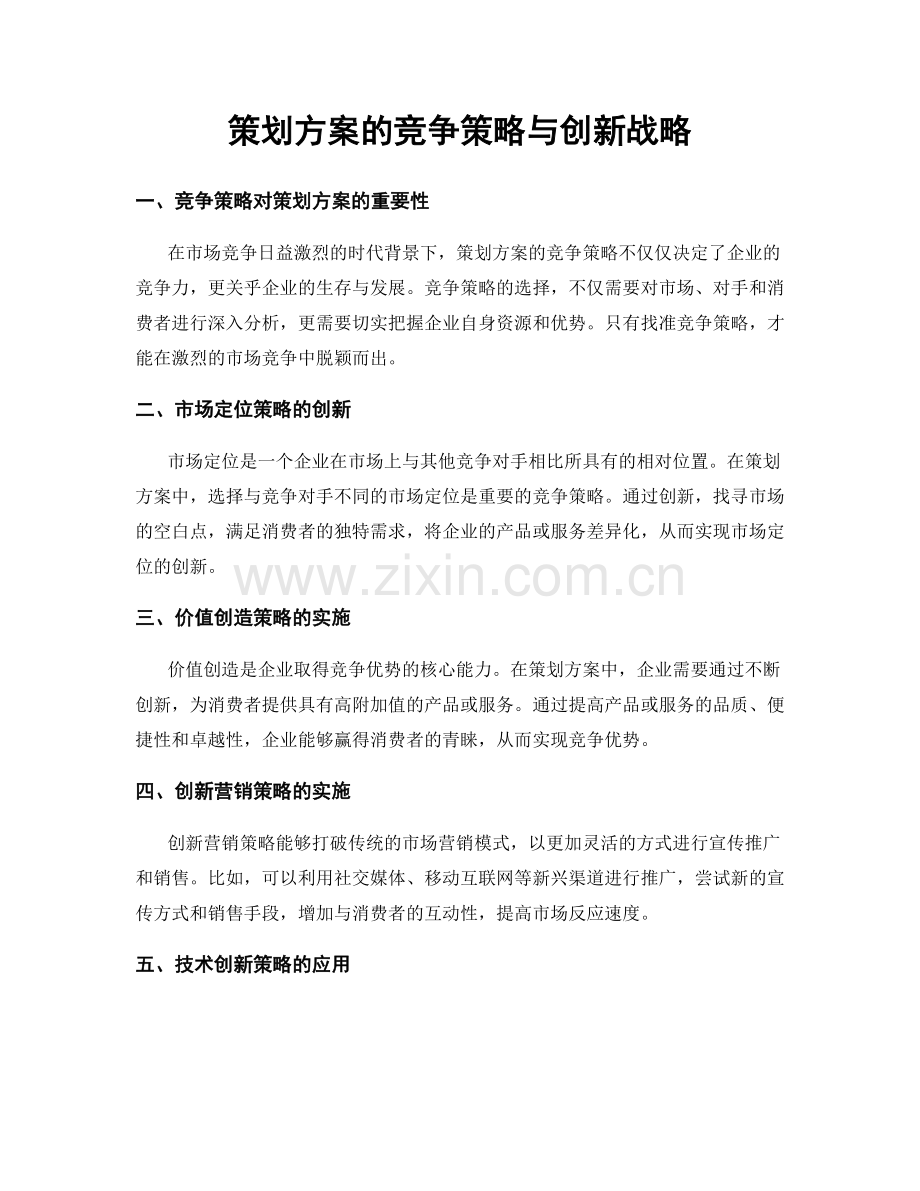 策划方案的竞争策略与创新战略.docx_第1页