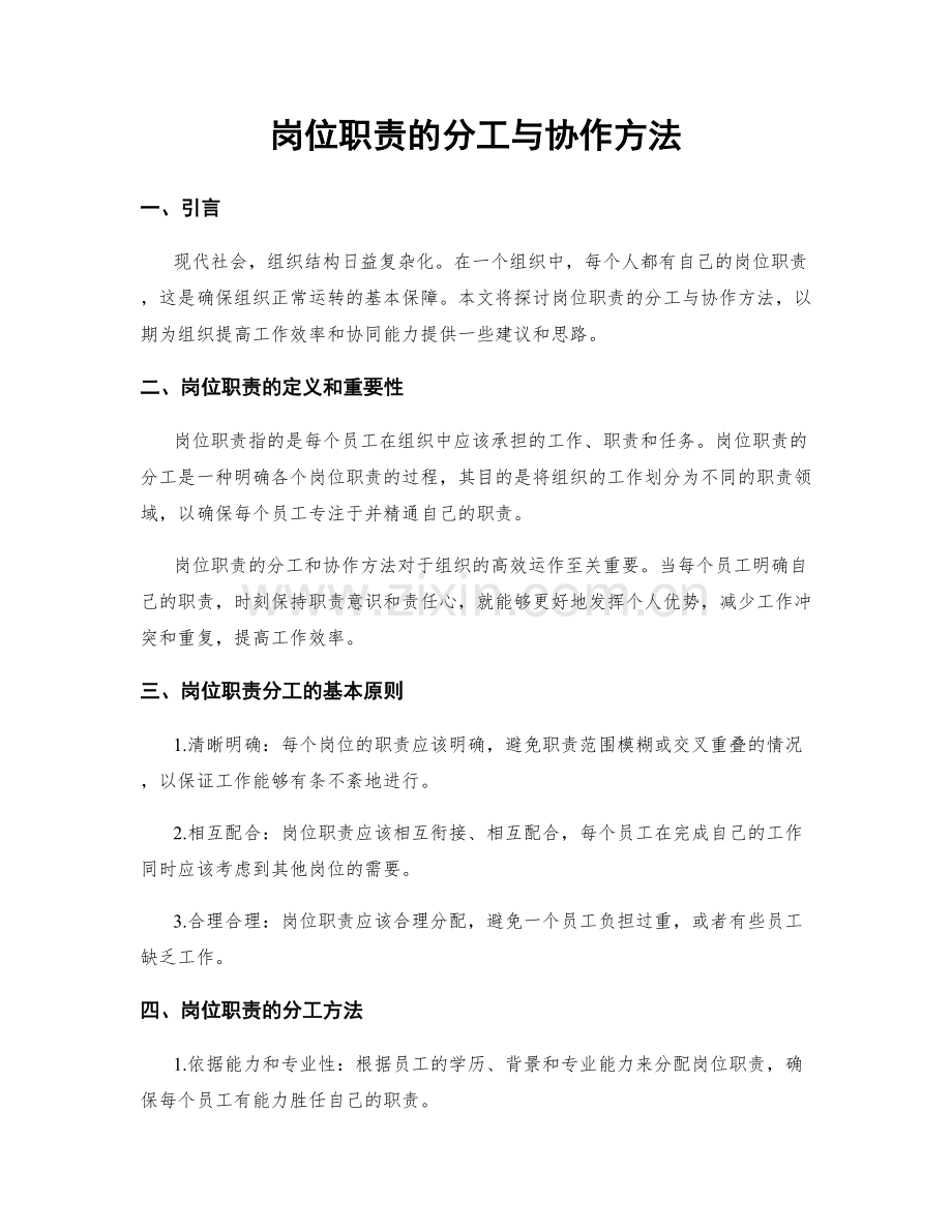 岗位职责的分工与协作方法.docx_第1页