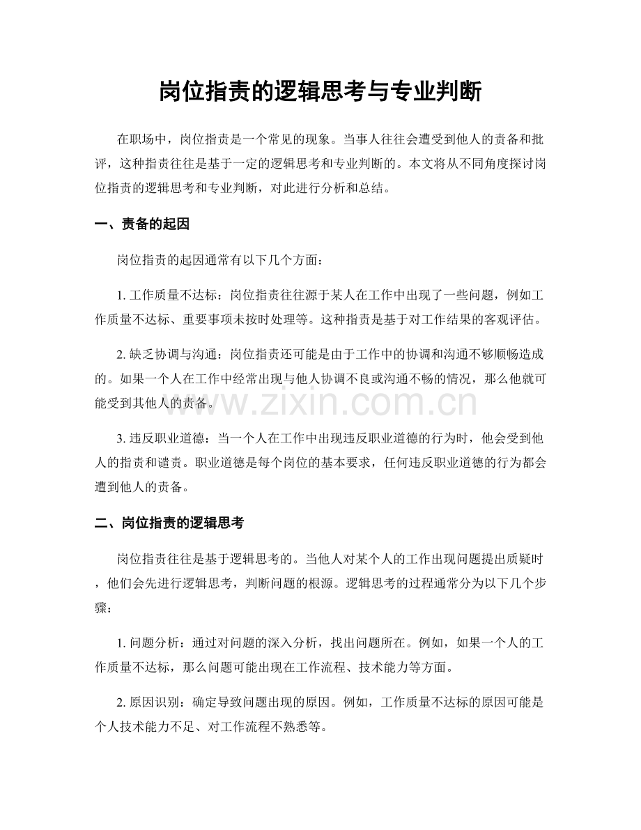 岗位指责的逻辑思考与专业判断.docx_第1页