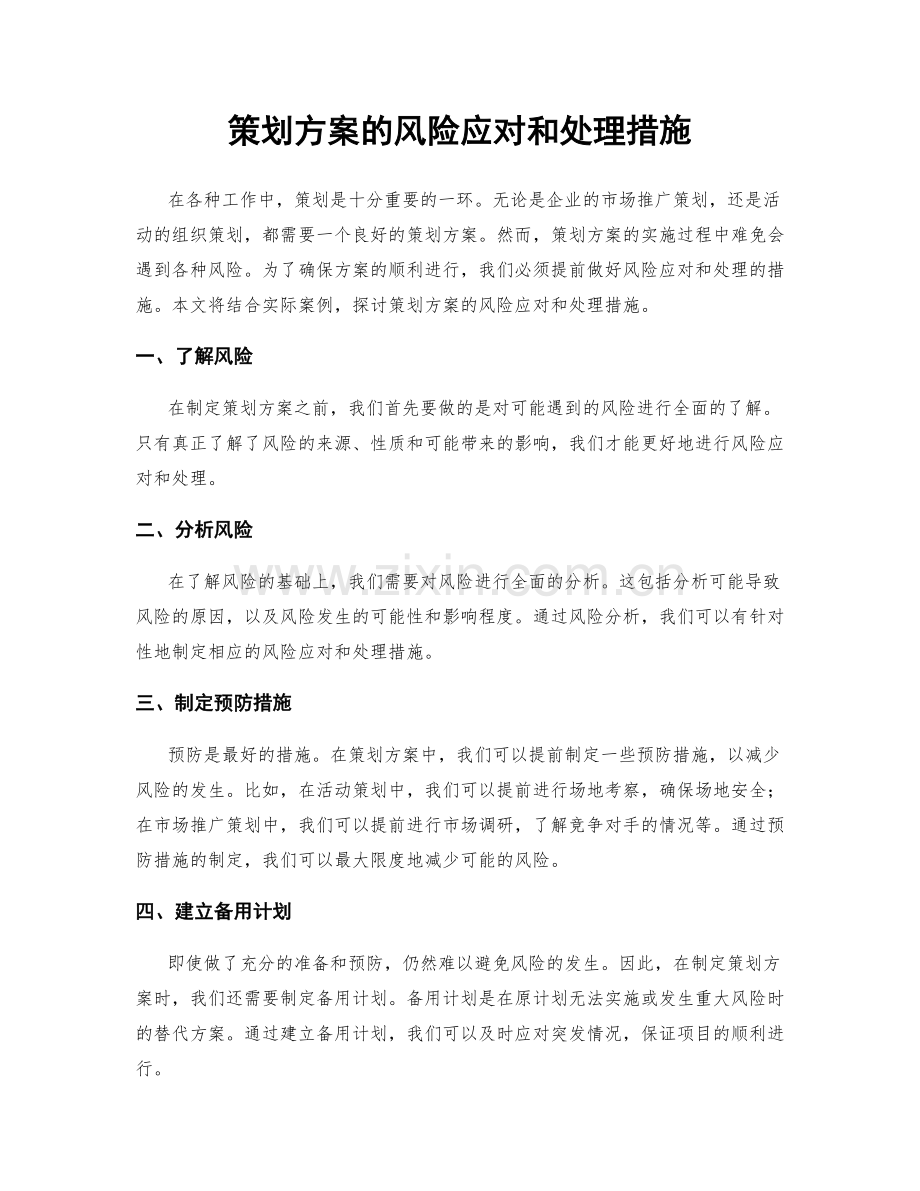 策划方案的风险应对和处理措施.docx_第1页