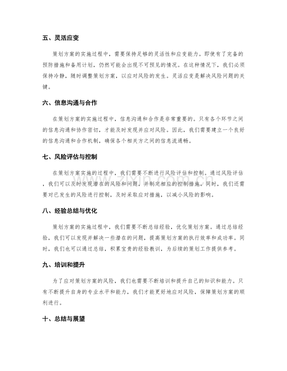 策划方案的风险应对和处理措施.docx_第2页