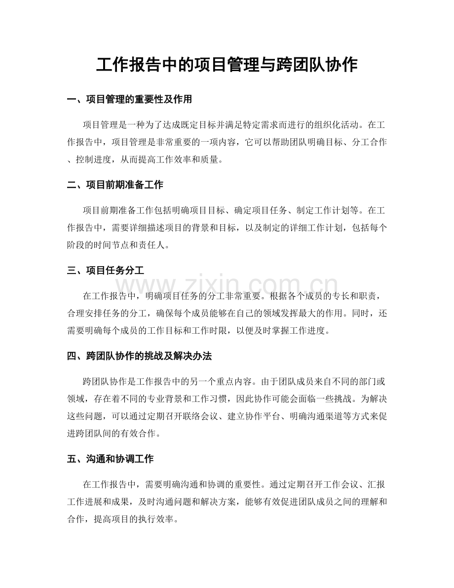 工作报告中的项目管理与跨团队协作.docx_第1页