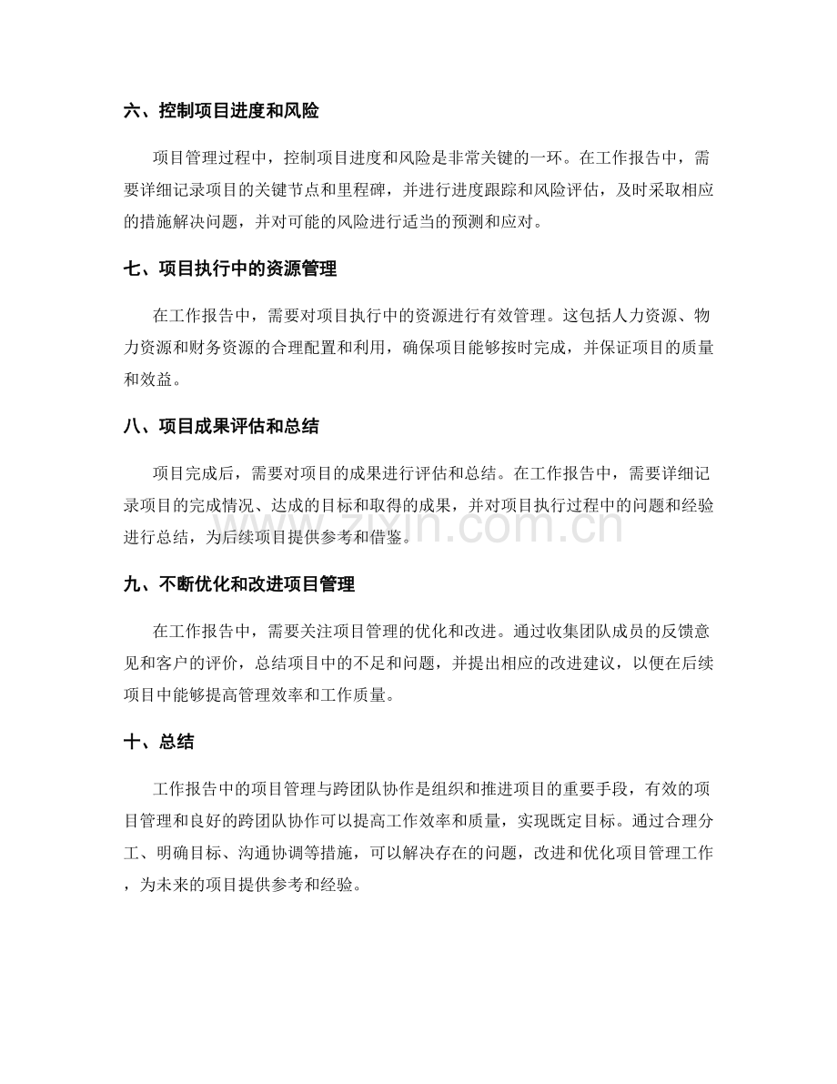 工作报告中的项目管理与跨团队协作.docx_第2页