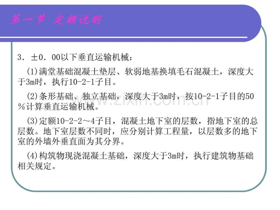 第十章-施工技术措施项目垂直运输机械及超高增加费.pptx_第3页