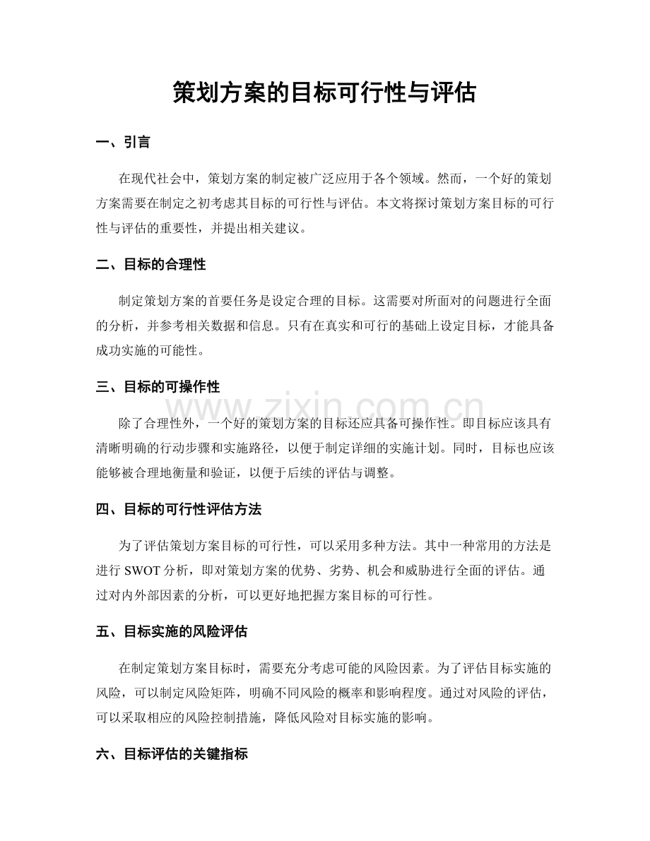 策划方案的目标可行性与评估.docx_第1页