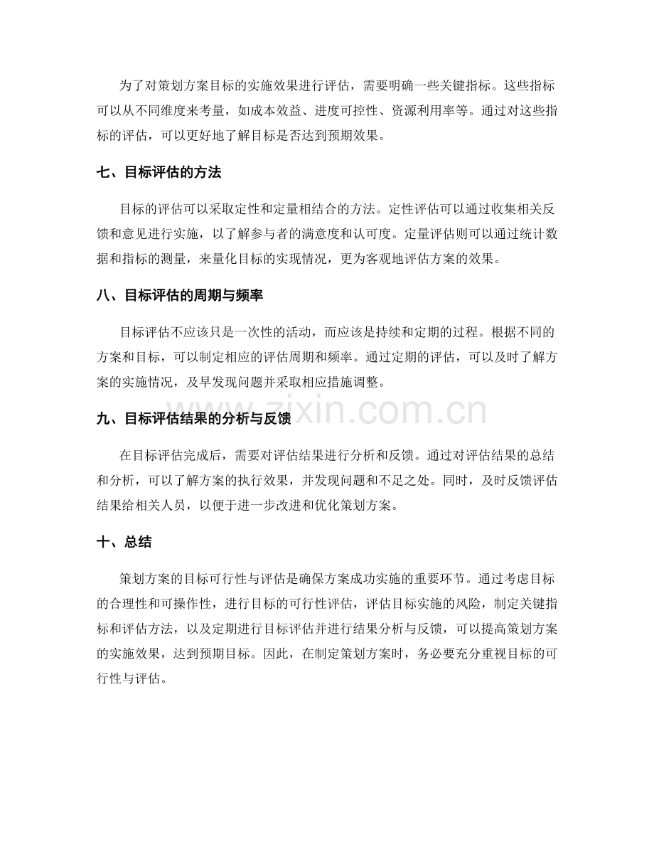 策划方案的目标可行性与评估.docx_第2页