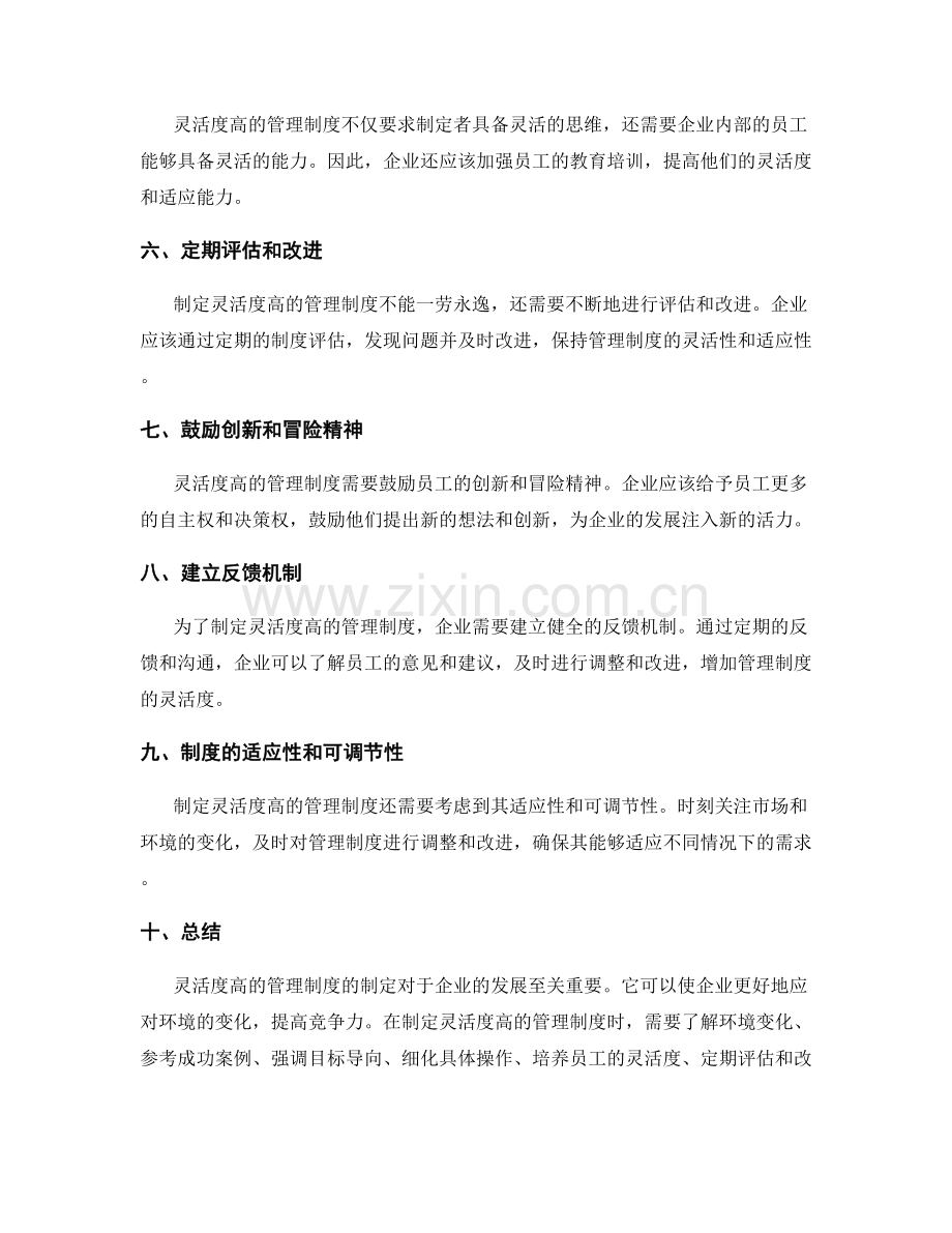 灵活度高的管理制度的制定.docx_第2页