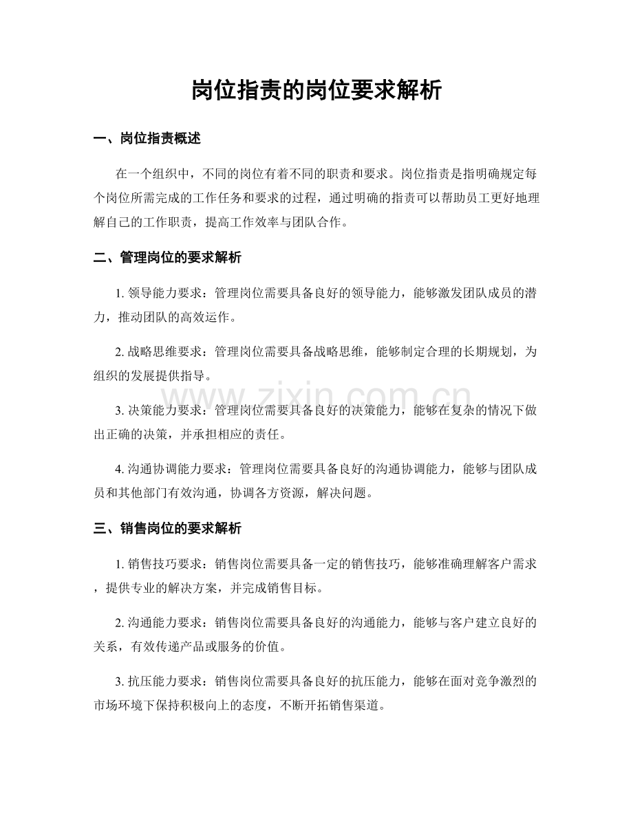 岗位指责的岗位要求解析.docx_第1页